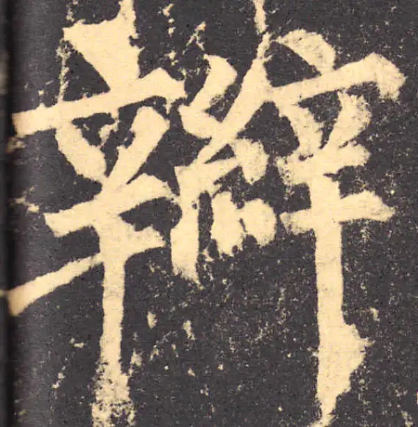 柳公权·楷书·辮