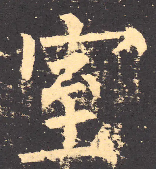 柳公权·楷书·室