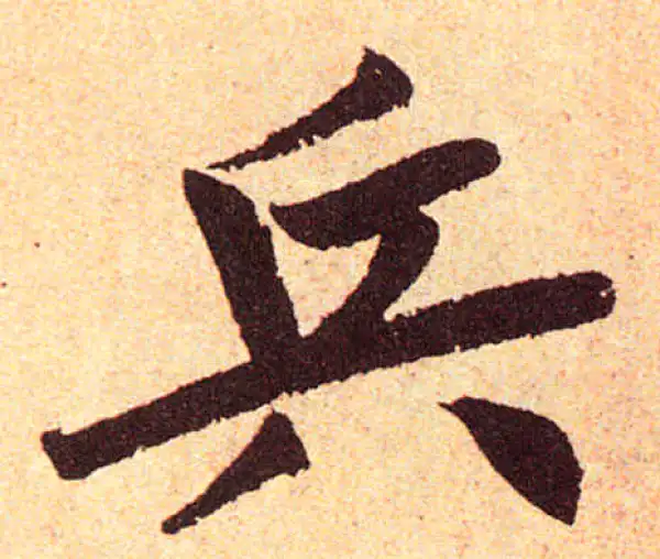 赵孟頫·楷书·兵