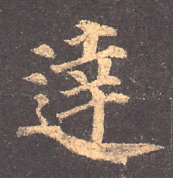 颜真卿·楷书·達