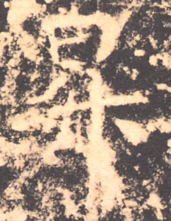 褚遂良·楷书·升