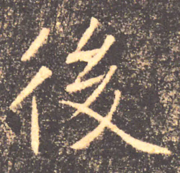 褚遂良·楷书·后