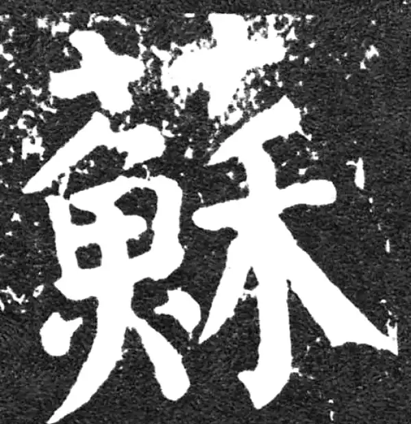 颜真卿·楷书·苏