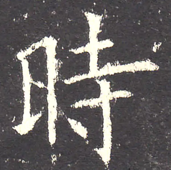 欧阳询·楷书·時