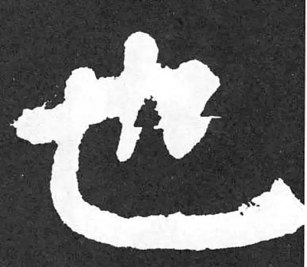 颜真卿·楷书·也