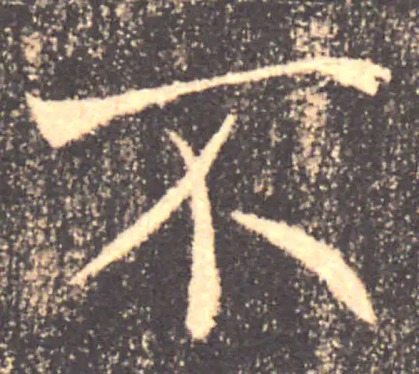 褚遂良·楷书·不