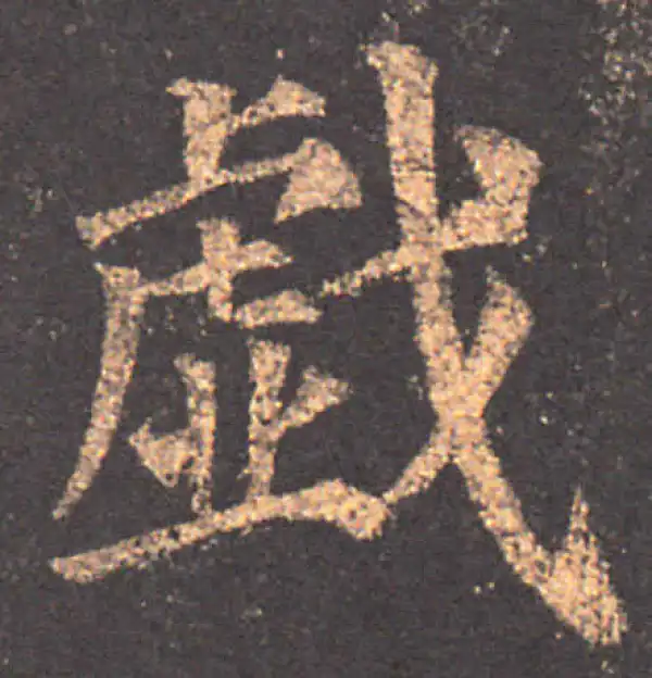 颜真卿·楷书·戲