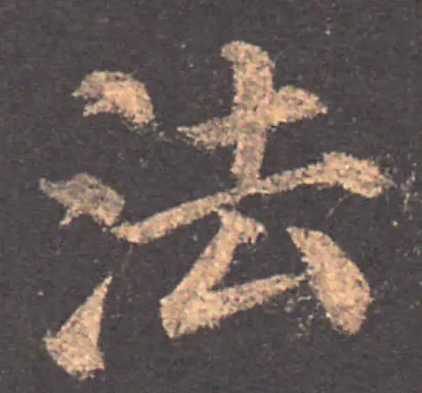 颜真卿·楷书·法