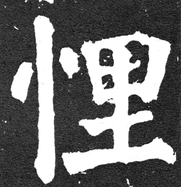 颜真卿·楷书·悝