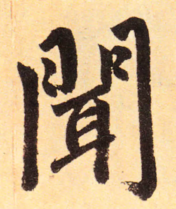 赵孟頫·楷书·聞