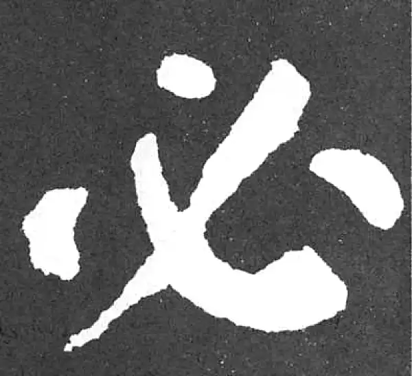 颜真卿·楷书·必