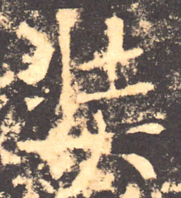 褚遂良·楷书·奘