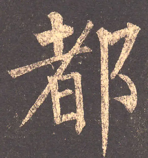 柳公权·楷书·都