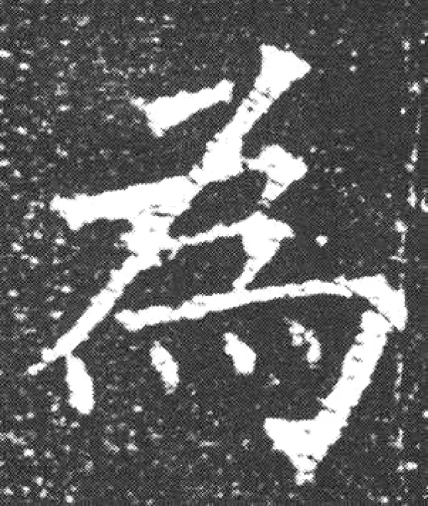 欧阳询·楷书·为