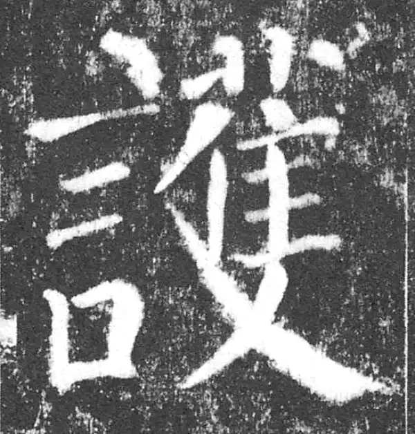 颜真卿·楷书·護