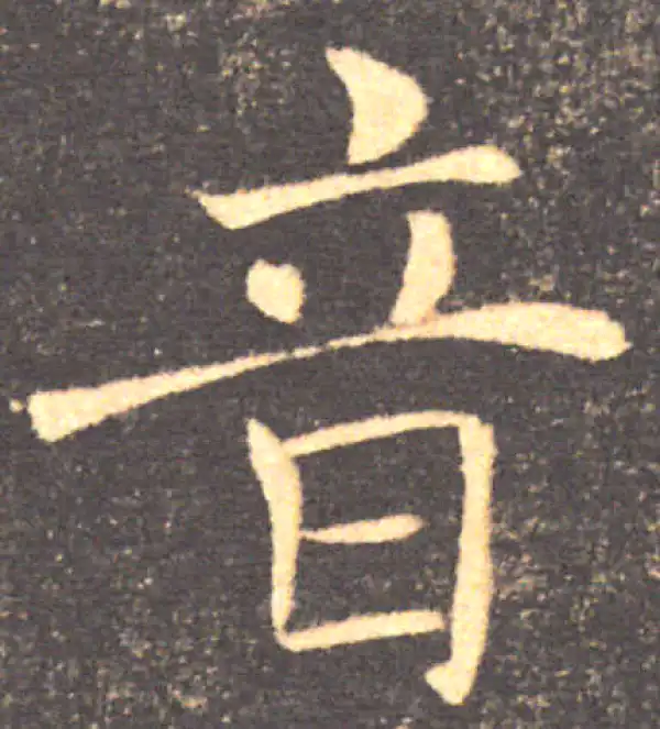 褚遂良·楷书·音