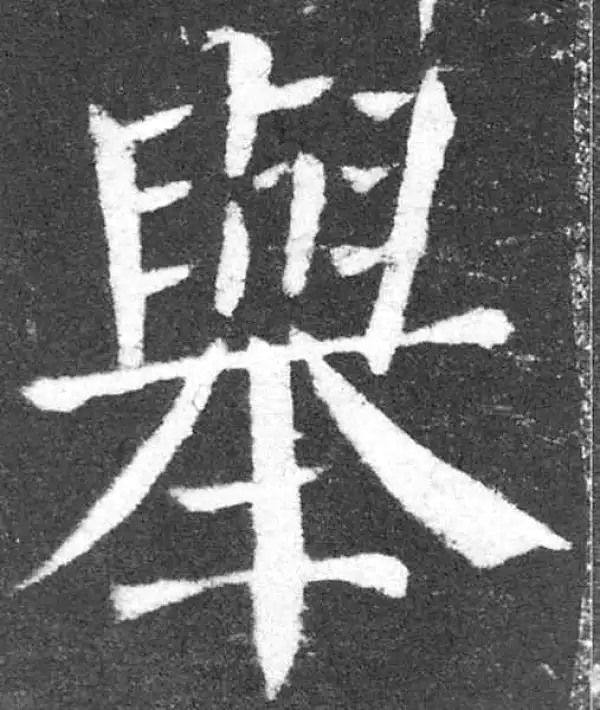 颜真卿·楷书·舉