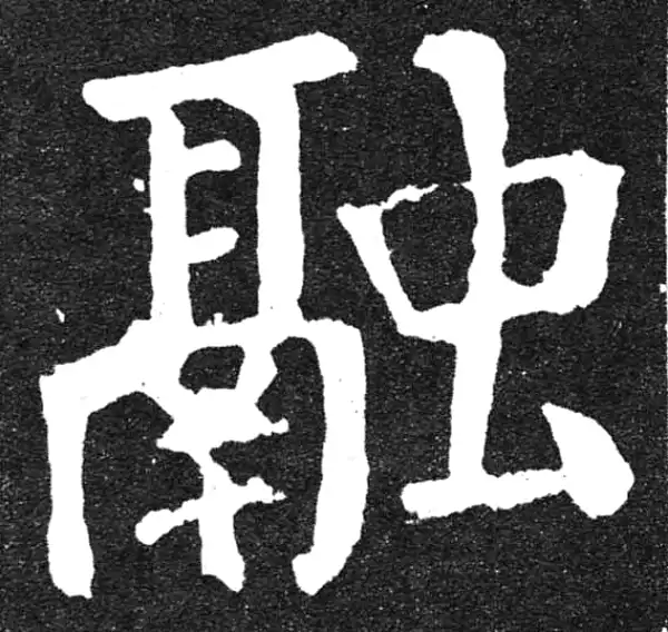 颜真卿·楷书·融