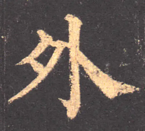 颜真卿·楷书·外