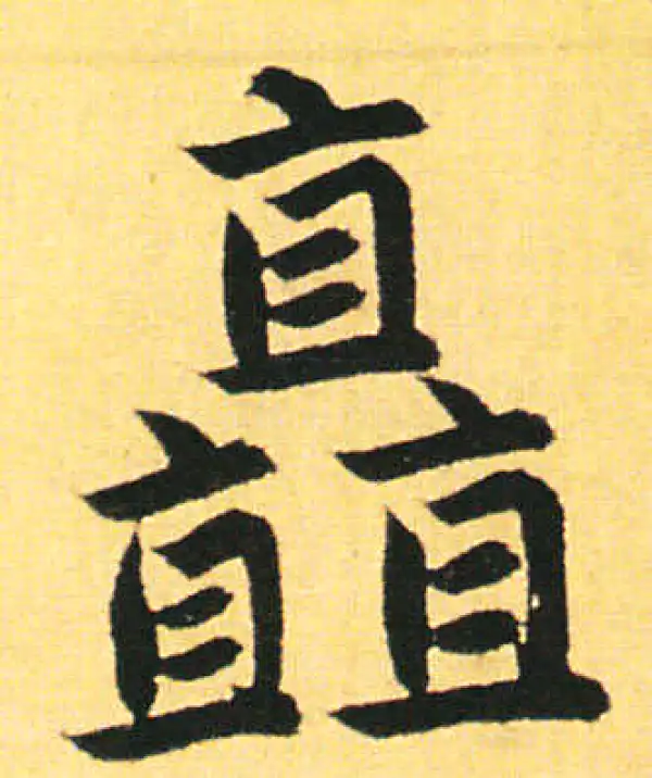 赵孟頫·楷书·矗