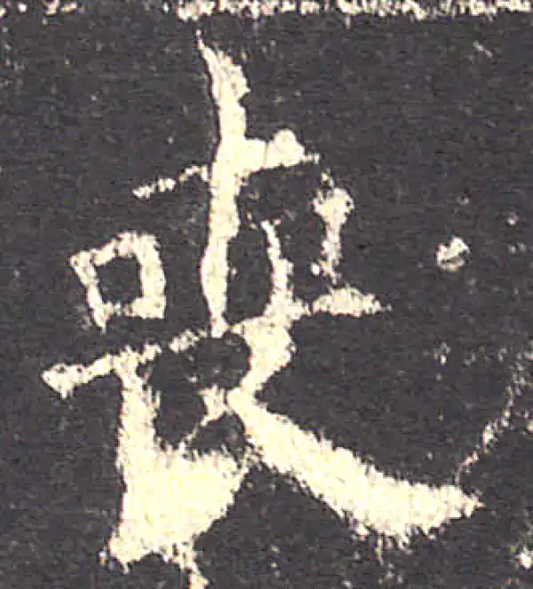 欧阳询·楷书·喪