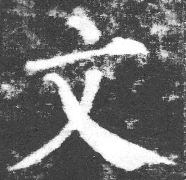 颜真卿·楷书·文