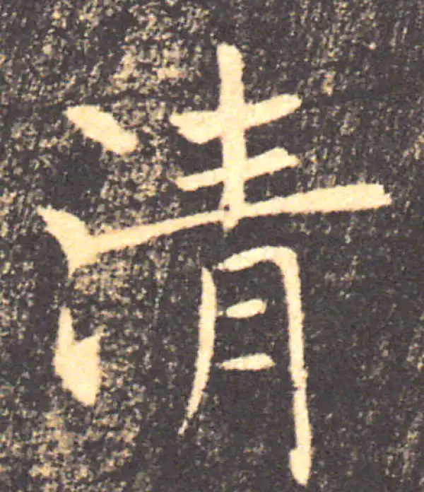 褚遂良·楷书·清