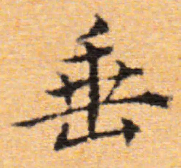 董其昌·楷书·垂