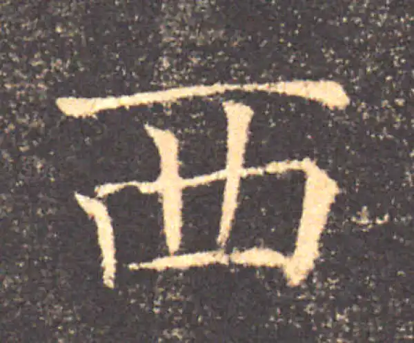 褚遂良·楷书·西