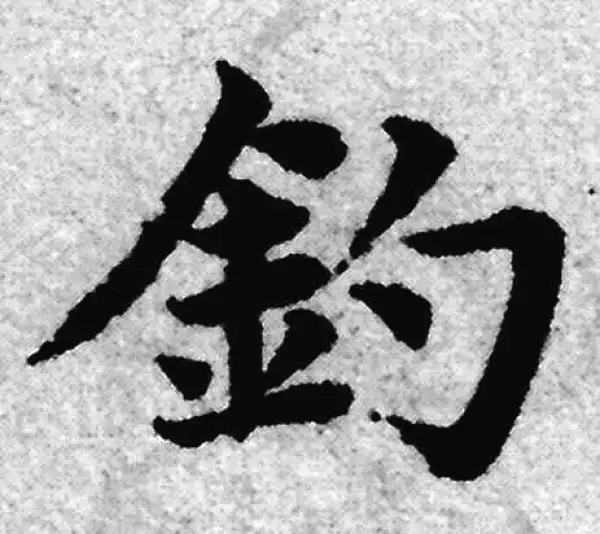 赵孟頫·楷书·钓