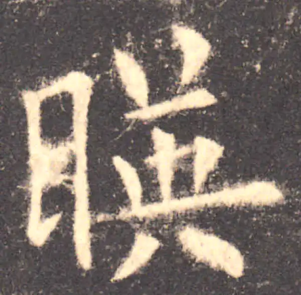 欧阳询·楷书·映