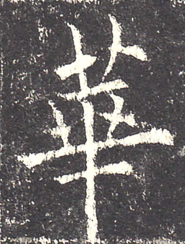 欧阳询·楷书·華