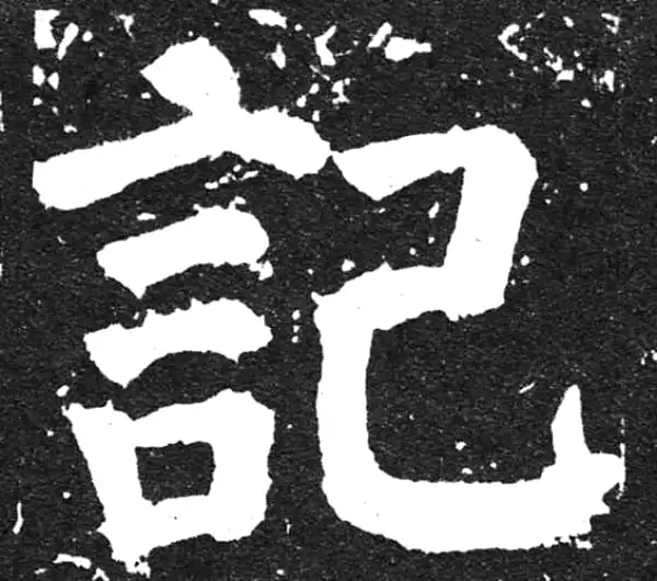 颜真卿·楷书·记