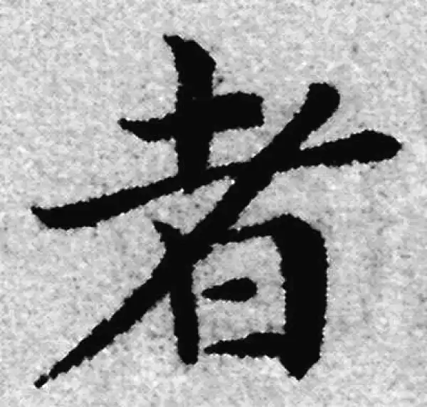 赵孟頫·楷书·者