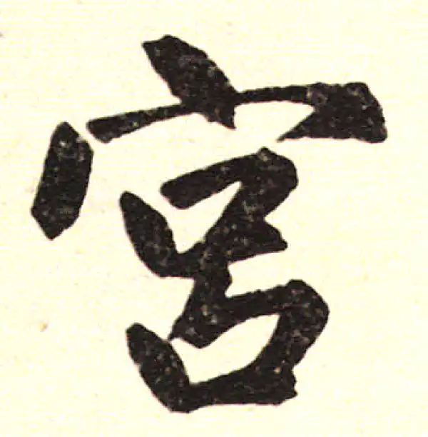 赵孟頫·楷书·宮