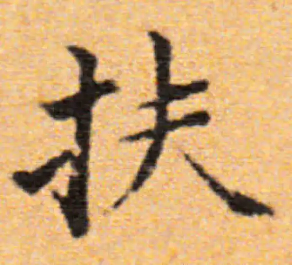 董其昌·楷书·扶