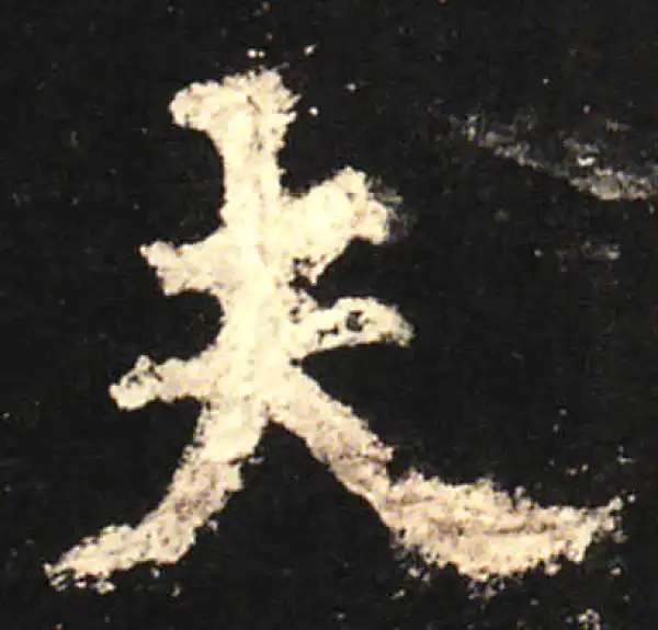 欧阳询·楷书·夫