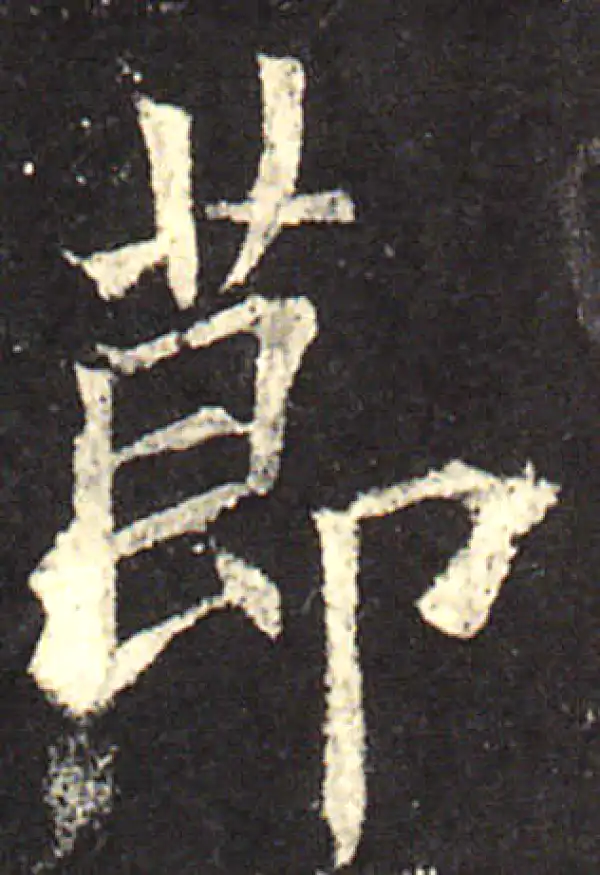 欧阳询·楷书·节