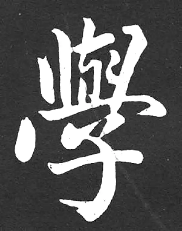 赵孟頫·楷书·學