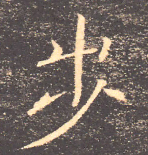 褚遂良·楷书·步