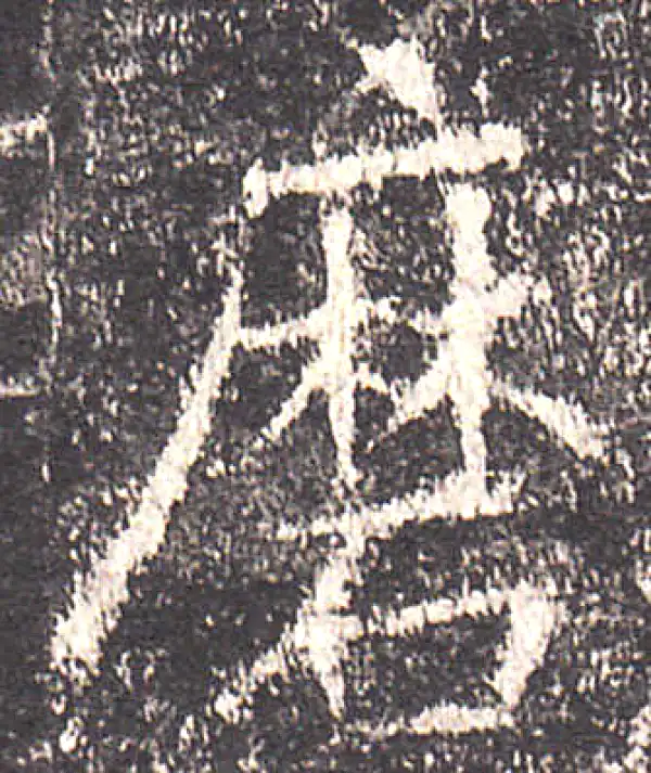 欧阳询·楷书·磨