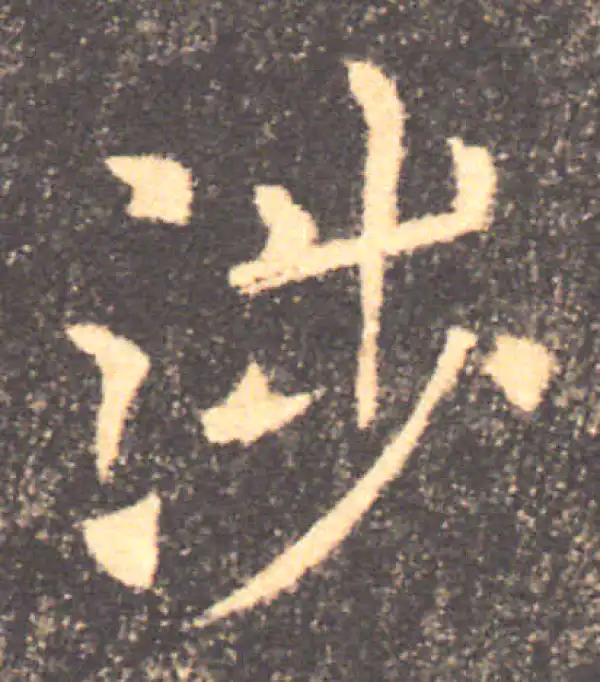 褚遂良·楷书·涉