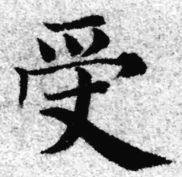 赵孟頫·楷书·受