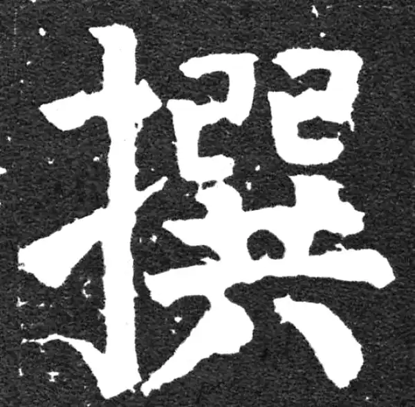 颜真卿·楷书·撰