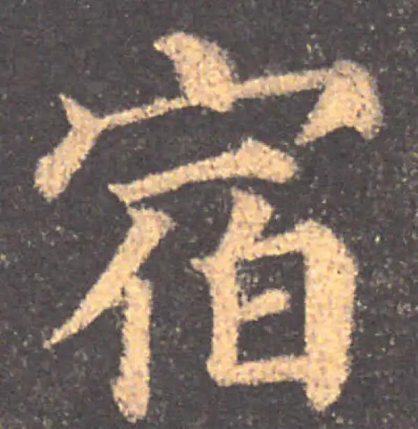 颜真卿·楷书·宿