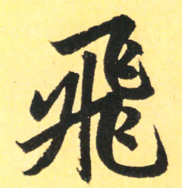 赵孟頫·楷书·飛