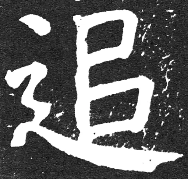 颜真卿·楷书·追