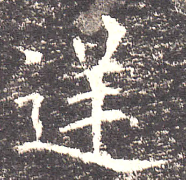 欧阳询·楷书·逆