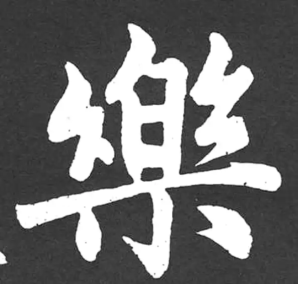 赵孟頫·楷书·樂