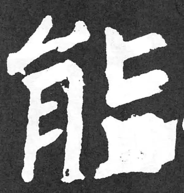 颜真卿·楷书·能